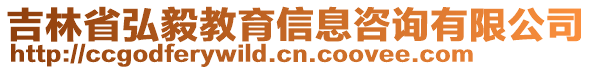 吉林省弘毅教育信息咨詢(xún)有限公司