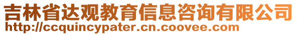 吉林省達觀教育信息咨詢有限公司