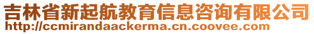 吉林省新起航教育信息咨詢有限公司