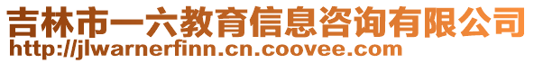 吉林市一六教育信息咨詢有限公司