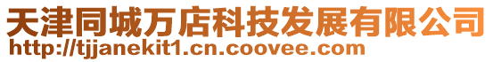 天津同城萬店科技發(fā)展有限公司