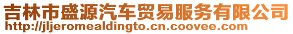 吉林市盛源汽車貿易服務有限公司