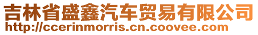 吉林省盛鑫汽車(chē)貿(mào)易有限公司