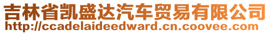 吉林省凱盛達(dá)汽車貿(mào)易有限公司