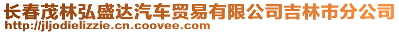 長春茂林弘盛達汽車貿易有限公司吉林市分公司