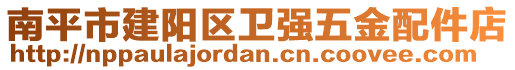 南平市建陽區(qū)衛(wèi)強(qiáng)五金配件店