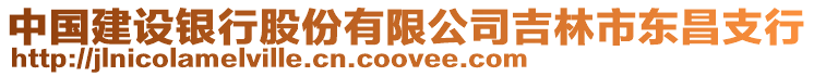 中國建設銀行股份有限公司吉林市東昌支行