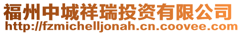 福州中城祥瑞投資有限公司