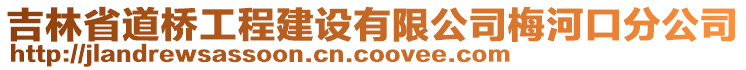 吉林省道橋工程建設(shè)有限公司梅河口分公司