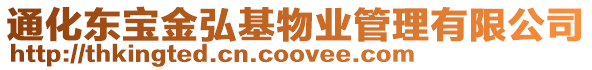 通化東寶金弘基物業(yè)管理有限公司