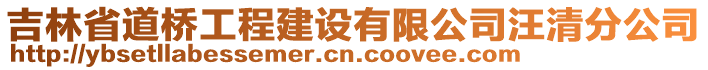 吉林省道橋工程建設有限公司汪清分公司