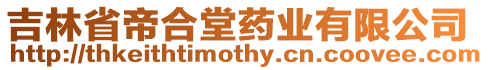 吉林省帝合堂藥業有限公司