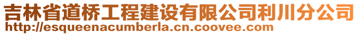 吉林省道橋工程建設(shè)有限公司利川分公司