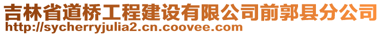 吉林省道橋工程建設(shè)有限公司前郭縣分公司