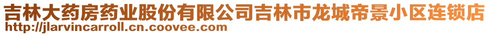 吉林大藥房藥業股份有限公司吉林市龍城帝景小區連鎖店