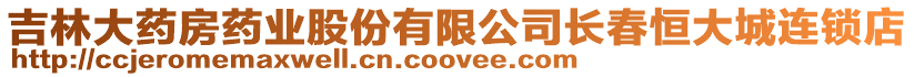 吉林大藥房藥業股份有限公司長春恒大城連鎖店
