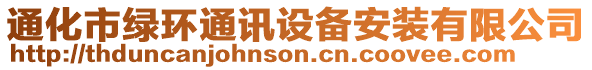 通化市綠環(huán)通訊設(shè)備安裝有限公司