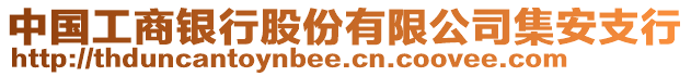 中國工商銀行股份有限公司集安支行