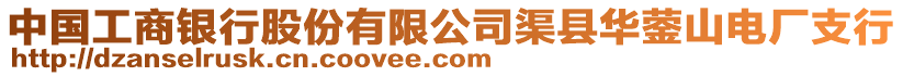 中國工商銀行股份有限公司渠縣華鎣山電廠支行
