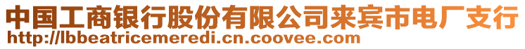 中國工商銀行股份有限公司來賓市電廠支行