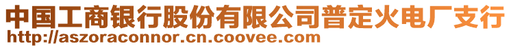 中國工商銀行股份有限公司普定火電廠支行