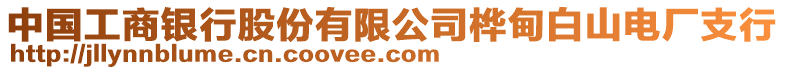 中國工商銀行股份有限公司樺甸白山電廠支行