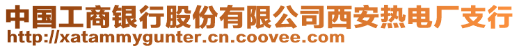 中國工商銀行股份有限公司西安熱電廠支行