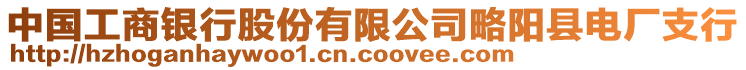 中國工商銀行股份有限公司略陽縣電廠支行