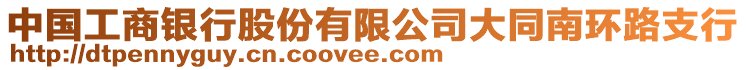 中國工商銀行股份有限公司大同南環(huán)路支行