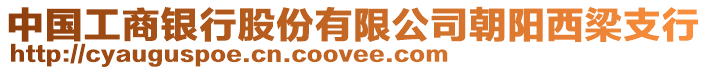 中國工商銀行股份有限公司朝陽西梁支行