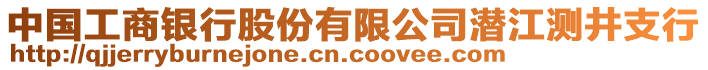 中國工商銀行股份有限公司潛江測井支行