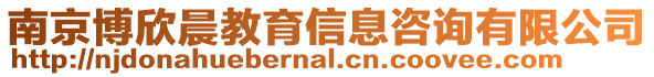 南京博欣晨教育信息咨詢有限公司