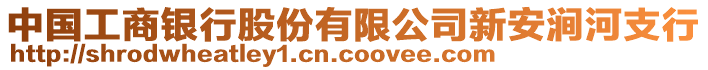 中國工商銀行股份有限公司新安澗河支行