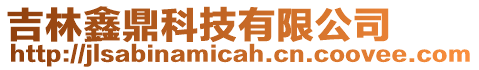 吉林鑫鼎科技有限公司