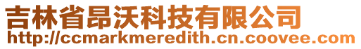 吉林省昂沃科技有限公司