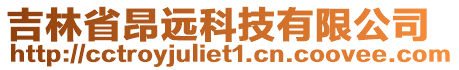吉林省昂遠(yuǎn)科技有限公司