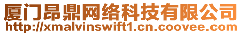 廈門昂鼎網(wǎng)絡(luò)科技有限公司