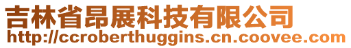 吉林省昂展科技有限公司