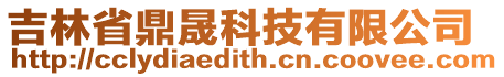 吉林省鼎晟科技有限公司