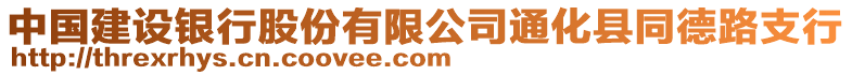 中國建設銀行股份有限公司通化縣同德路支行