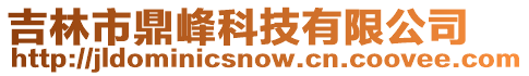 吉林市鼎峰科技有限公司