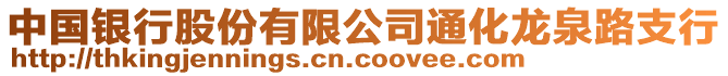 中國銀行股份有限公司通化龍泉路支行