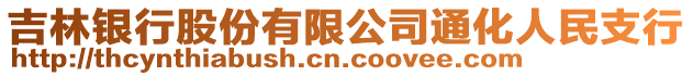 吉林銀行股份有限公司通化人民支行