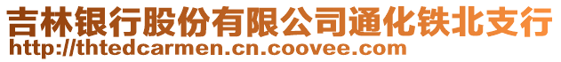 吉林銀行股份有限公司通化鐵北支行