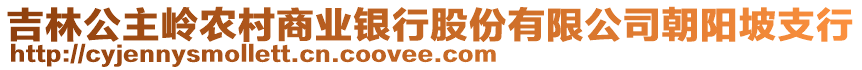 吉林公主嶺農(nóng)村商業(yè)銀行股份有限公司朝陽坡支行