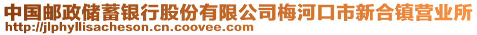 中國(guó)郵政儲(chǔ)蓄銀行股份有限公司梅河口市新合鎮(zhèn)營(yíng)業(yè)所