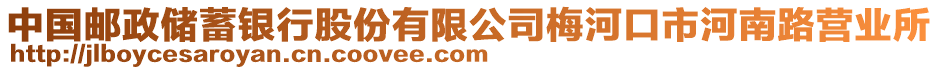 中國郵政儲蓄銀行股份有限公司梅河口市河南路營業(yè)所