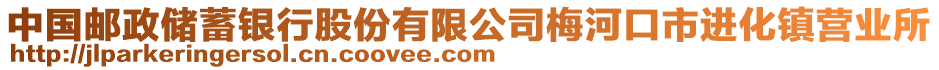 中國(guó)郵政儲(chǔ)蓄銀行股份有限公司梅河口市進(jìn)化鎮(zhèn)營(yíng)業(yè)所