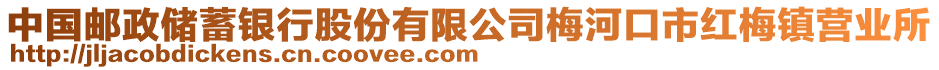 中國郵政儲蓄銀行股份有限公司梅河口市紅梅鎮(zhèn)營業(yè)所