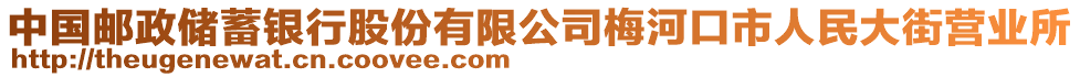 中國郵政儲蓄銀行股份有限公司梅河口市人民大街營業(yè)所